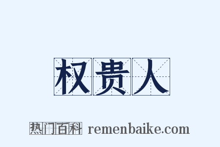 权贵人是什么意思的图片
